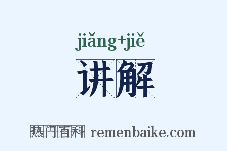 讲解是什么意思的图片